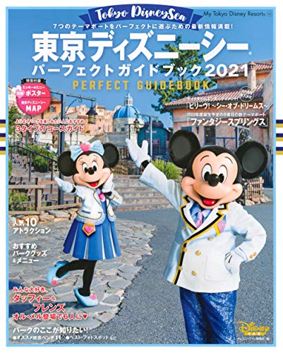 東京ディズニーシー パーフェクトガイドブック 2021 (My Tokyo Disney Resort)