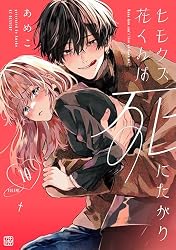 Amazon.co.jp: ヒモクズ花くんは死にたがり プチデザ（4） (デザート