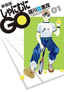 新装版 しゃにむにGO 1 (花とゆめコミックス)