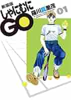しゃにむにGO 羅川真里茂 [1-32巻 漫画全巻セット/完結] しゃにむにごー しゃにむにGO 1 (花とゆめコミックス) | 羅川真里茂 | 少女