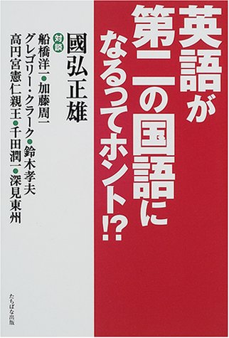 英語が第二の国語になるってホント 国弘 正雄 本 通販 Amazon