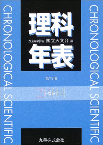 PDFダウンロード 理科年表〈平成16年〉 バイ