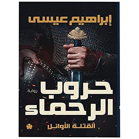 كتاب حروب الرحماء القتلة الأوائل إبراهيم عيسى دار الكرمه Ibrahim ISSA The Wars of The First Killers Arabic Book Paperback Novel Story Stories Cover