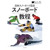 日本スノーボード協会 スノーボード教程