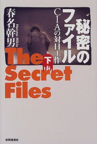 秘密のファイル(下) CIAの対日工作 秘密のファイル(下) CIAの対日工作