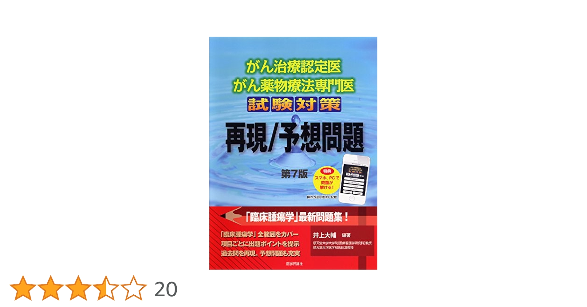 がん治療認定医・がん関連試験対策　腫瘍学問題集第10版　書き込みなし がん治療認定医試験・がん関連試験対策 腫瘍学問題集(第9版