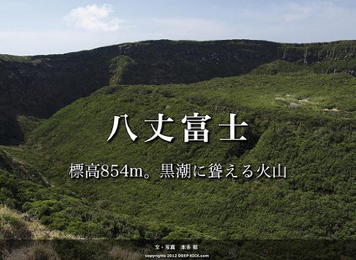 八丈富士 標高854m 黒潮に聳える火山 本多 郁 地球科学 エコロジー Kindleストア Amazon 八丈富士 標高854m 黒潮に聳える火山 本多 郁 地球科学 エコロジー Kindleストア Amazon
