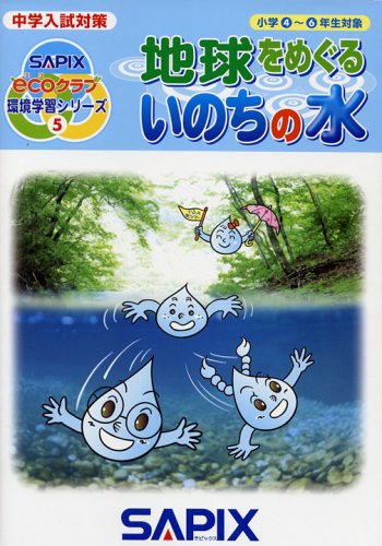 スマホ 無料電子書籍 地球をめぐるいのちの水―中学入試対策 (SAPIX ecoクラブ環境学習シリーズ ( バイ