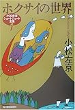 ホクサイの世界―小松左京ショートショート全集〈1〉 (ハルキ文庫)