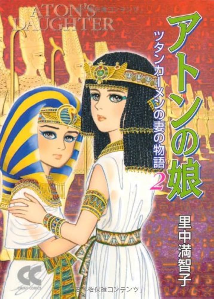 【中古】 アトンの娘 ツタンカーメンの妻の物語 ３/中央公論新社/里中満智子 Amazon.co.jp: アトンの娘 1: ツタンカーメンの妻の物語 (中公