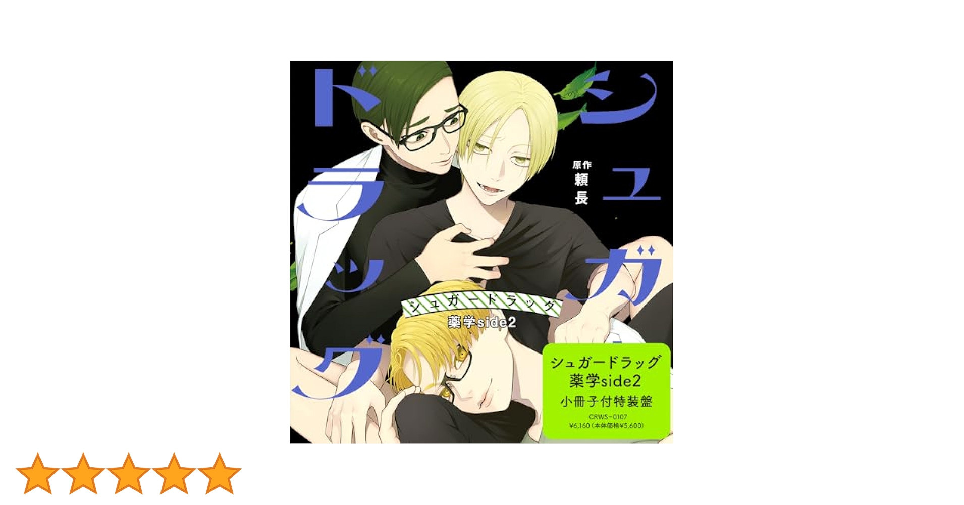 Amazon.co.jp: シュガードラッグ 薬学side2 特装盤: ミュージック
