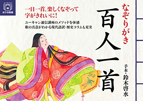 キンドル 無料電子書籍 なぞりがき 百人一首 (ユーキャンのおうち時間シリーズ) バイ