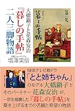 大橋鎭子と花森安治『暮しの手帖』二人三脚物語