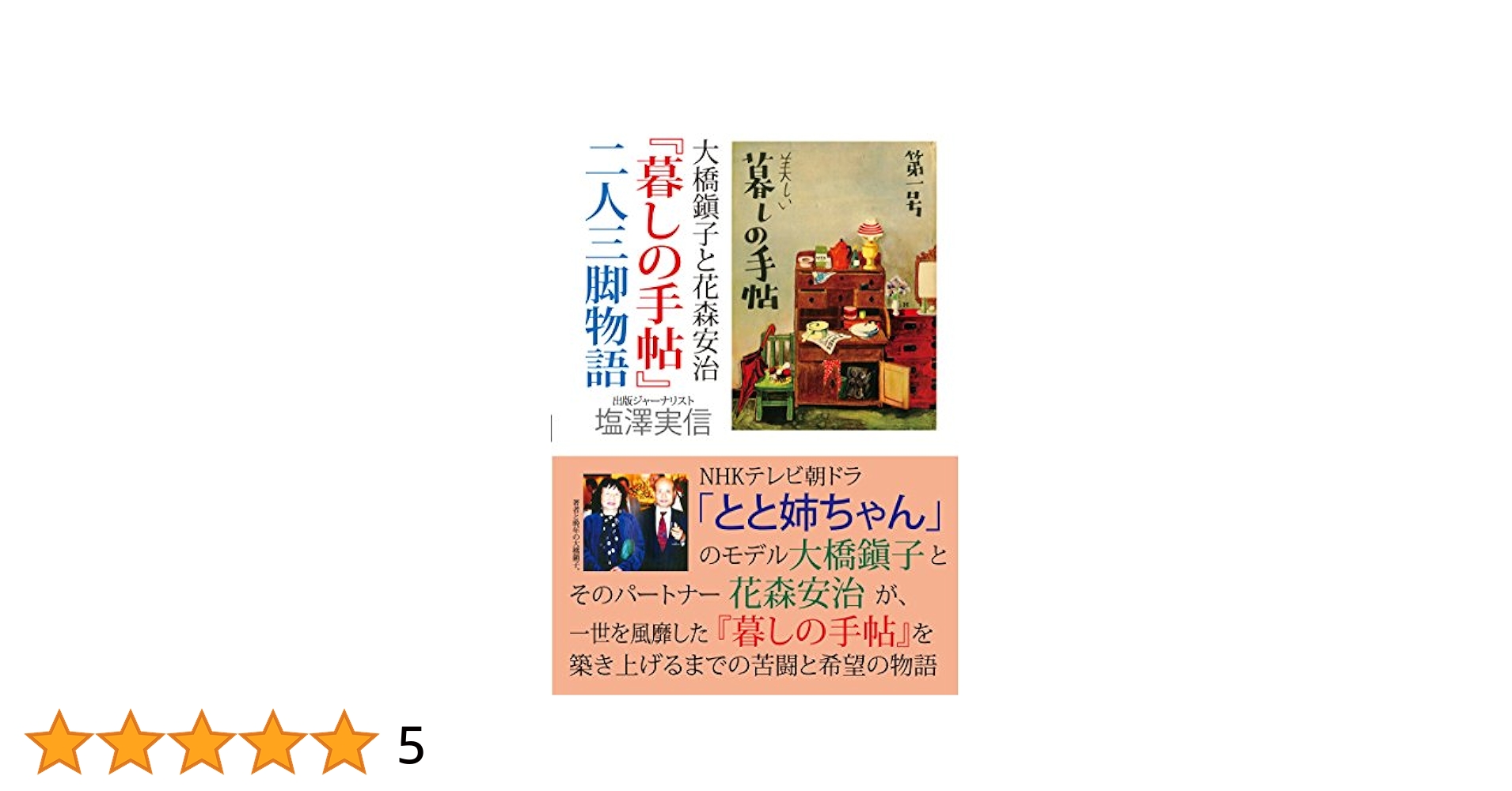 Amazon.co.jp: 大橋鎭子と花森安治『暮しの手帖』二人三脚物語