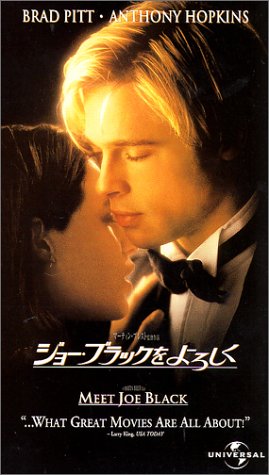 ジョー・ブラックをよろしく【字幕版】 [VHS]のサムネイル