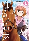 はるい駈歩 1