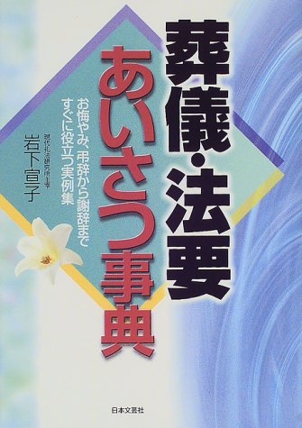 葬儀・法要あいさつ事典―お悔やみ、弔辞から謝辞まですぐに役立つ実例 葬儀・法要あいさつ事典―お悔やみ、弔辞から謝辞まですぐに役立つ実例