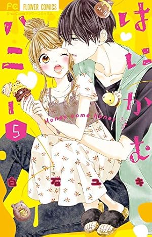 サンリオ男子 はにかむハニー 1巻 はにかむハニー (1) (フラワーコミックス) | 白石 ユキ |本