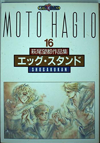 萩尾望都作品集 (〔第2期〕-16) エッグ・スタンド (プチコミックス