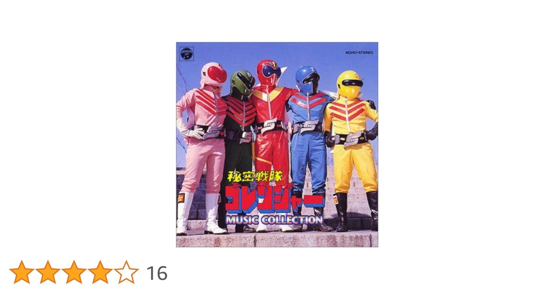 秘密戦隊ゴレンジャー 秘密戦隊ゴレンジャー #himitsusentaigoranger #スーパー戦隊