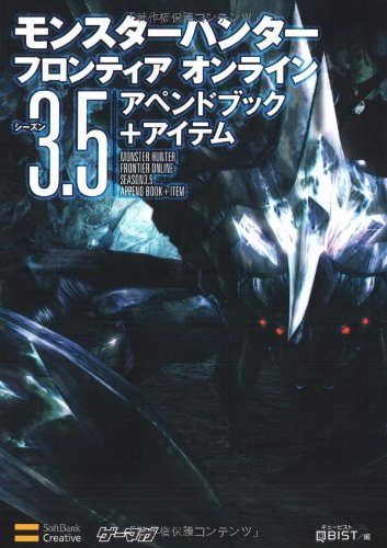 モンスタ-ハンタ-フロンティアオンラインシ-ズン3.5アペンドブック+アイテム /SBクリエイティブ/キュ-ビスト