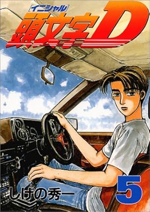 頭文字d 5巻 感想 レビュー 試し読み 読書メーター 頭文字d 5巻 感想 レビュー 試し読み 読書メーター