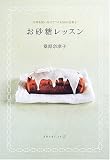 お砂糖レッスン 甘味を使い分けてつくる50のお菓子