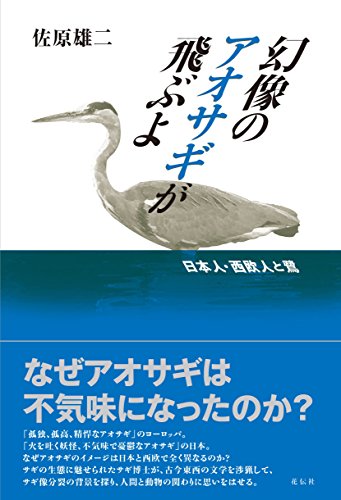 幻像のアオサギが飛ぶよ  日本人・西欧人と鷺