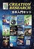 クリエーション・リサーチ合本入門セットの画像