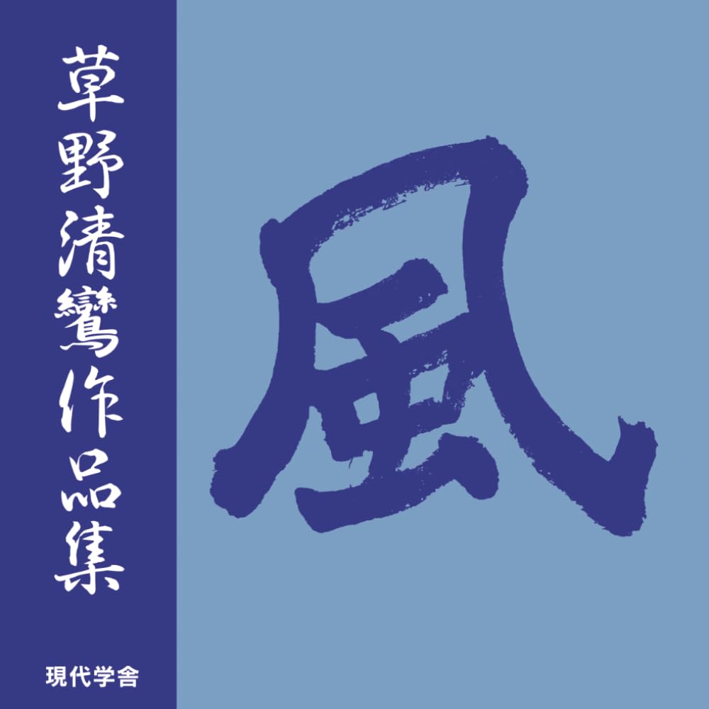 風　草野清鸞 作品集
