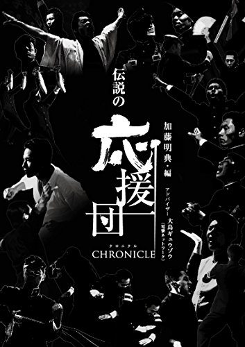 伝説の応援団CHRONICLE
