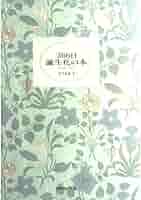 366日誕生花の本 | 瀧井 康勝 |本 | 通販 | Amazon