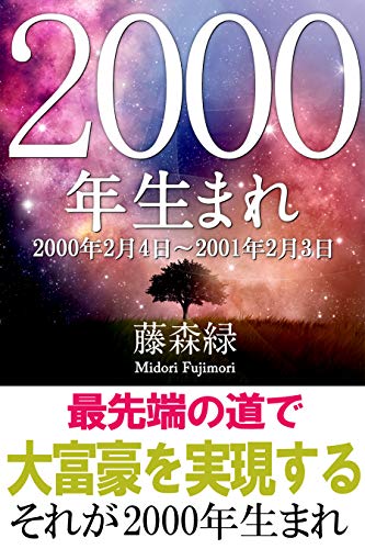 00年 2月4日 01年2月3日 生まれの人の運勢 得トク文庫 藤森緑 占い Kindleストア Amazon