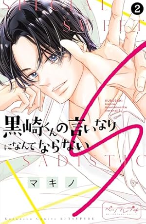 黒崎くんの言いなりになんてならないS ベツフレプチ（1） (別冊