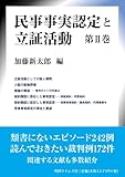 民事事実認定と立証活動 2
