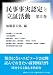 民事事実認定と立証活動 第II巻
