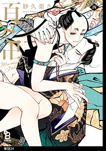 百と卍【単話】(24) (onBLUE comics)