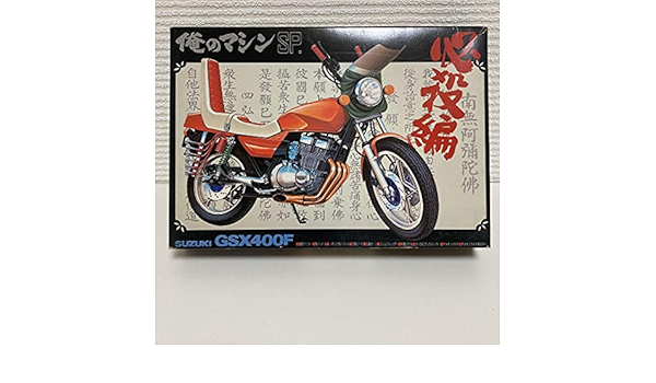 Amazon | アオシマ 俺のマシン SP SUZUKI GSX400F | プラモデル 通販