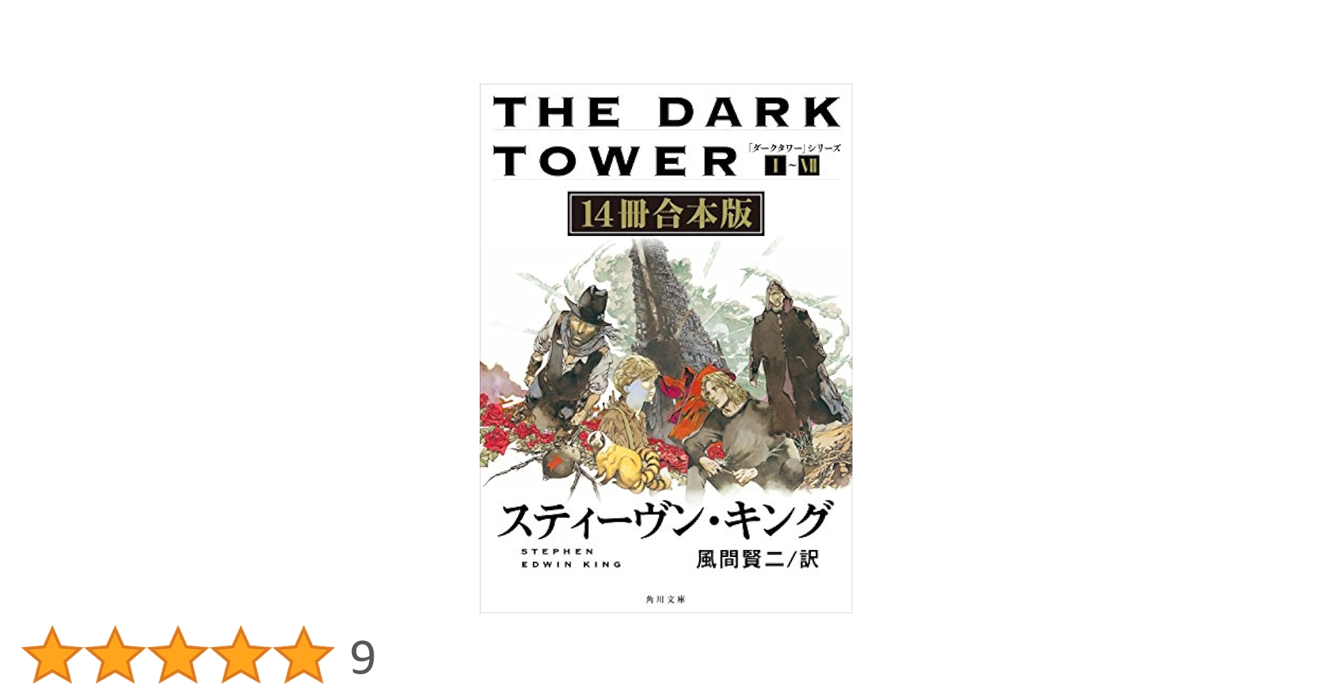 ダークタワー I～VII 全14冊 セット スティーヴン・キング 角川文庫 Amazon.co.jp: 「ダークタワー」シリーズ I‐VII【14冊 合本