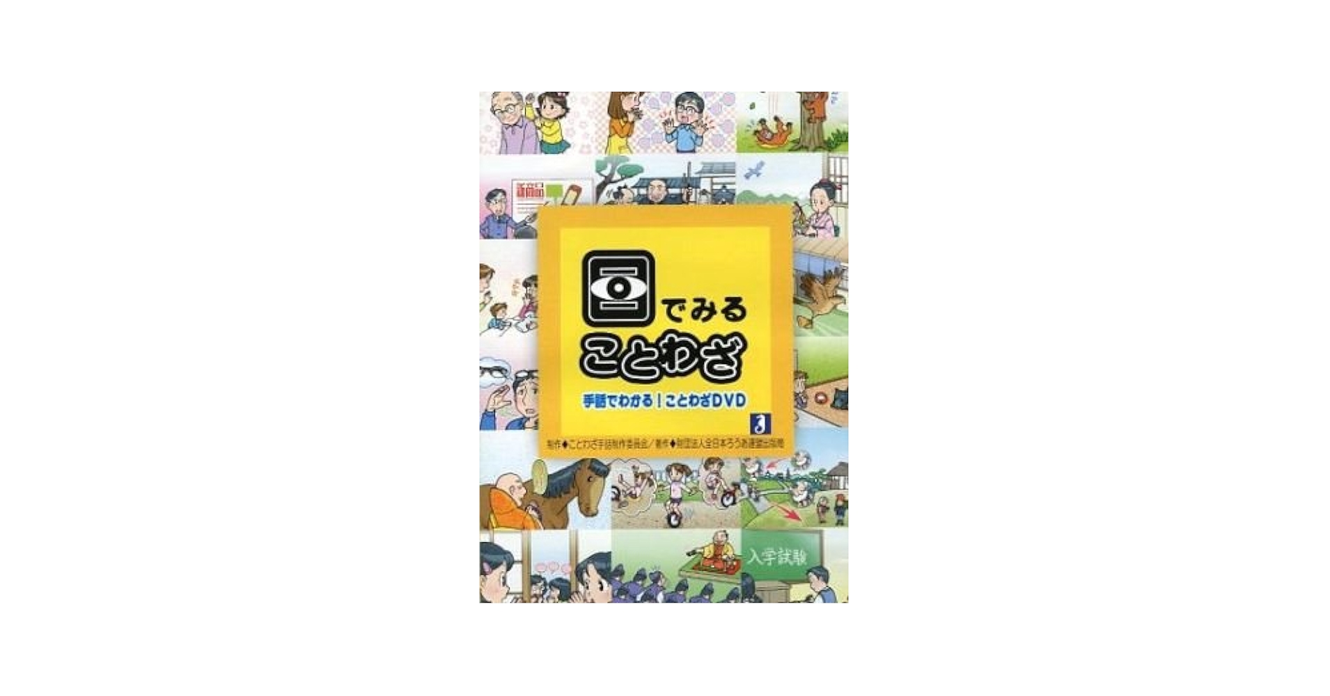 Amazon.co.jp: DVD>目でみることわざ () : 本