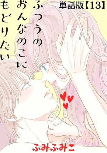 ふつうのおんなのこにもどりたい【単話版】(13) (RYU COMICS)