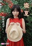 【デジタル限定】野村麻衣子フォトブック「燦夏」 週プレ PHOTO BOOK