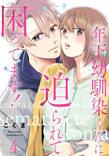 年下幼馴染くんに迫られて困ってます! 4 (comic ポタージュ)