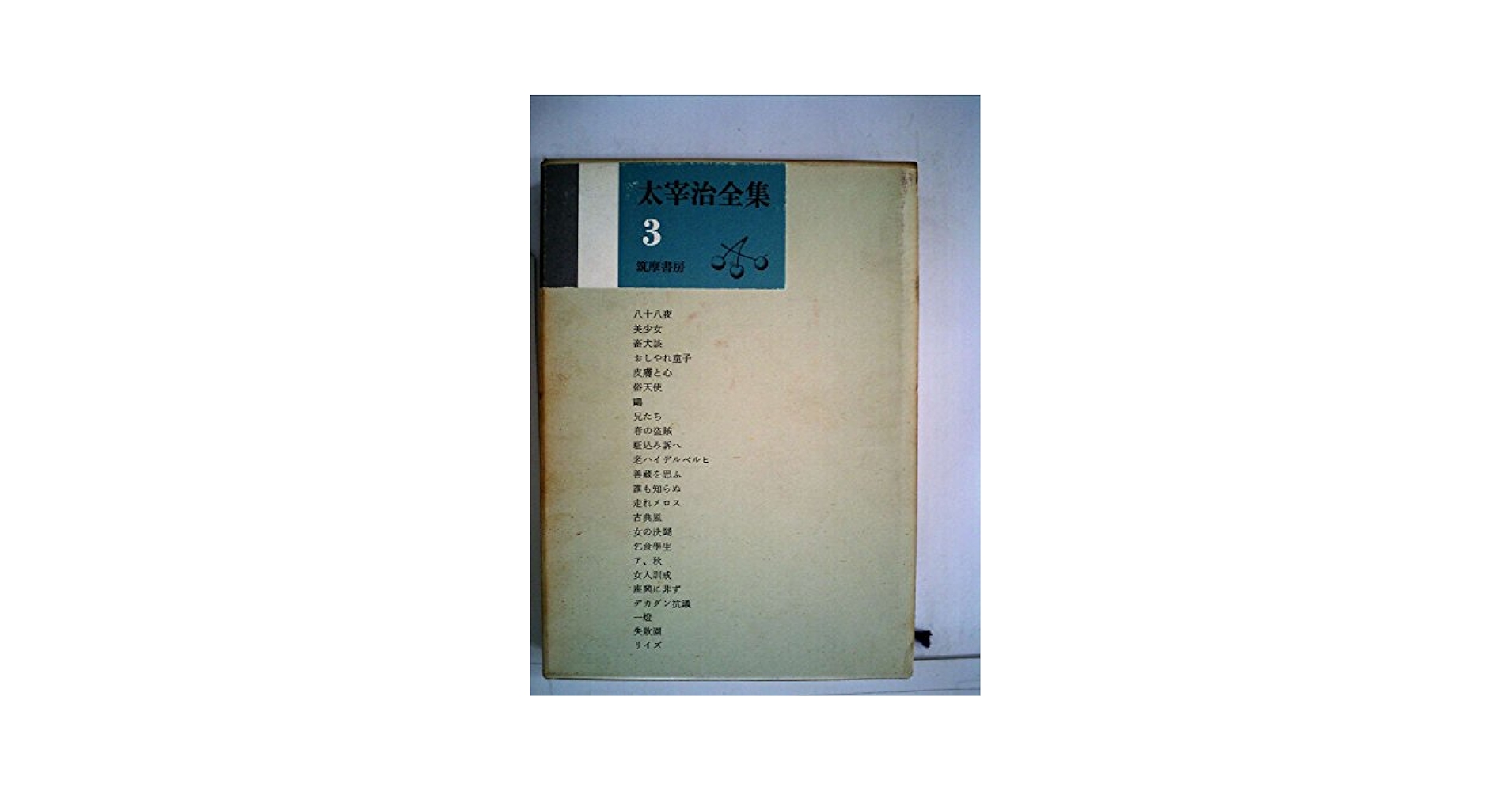 太宰治全集〈第3巻〉 (1967年) | 太宰 治 |本 | 通販 | Amazon