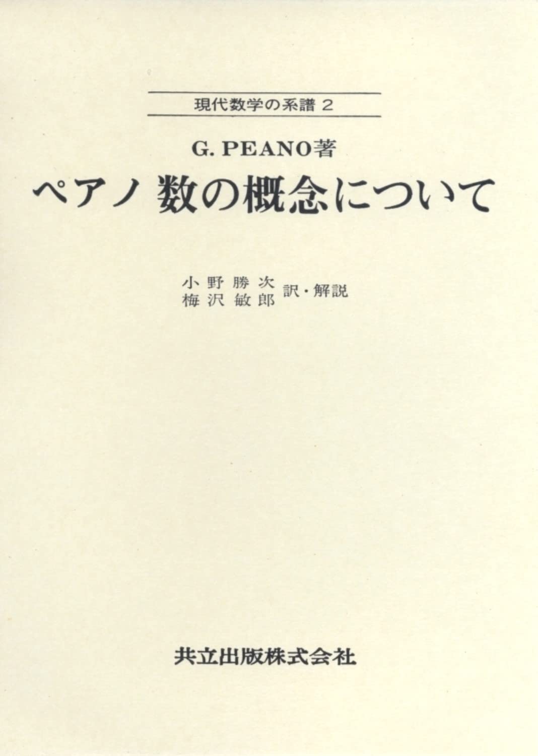 現代数学の土壌 2: 数学をささえる基本概念 現代数学の土壌: 数学を支える基本概念 | 上野 健爾 |本 | 通販