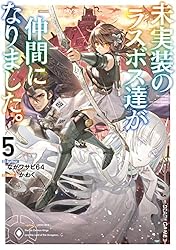 Amazon.co.jp: 未実装のラスボス達が仲間になりました。 電子書籍: な