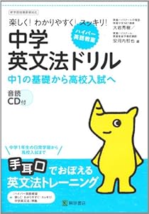 本のハイパー英語教室楽しく!わかりやすく!スッキリ!中学英文法ドリル―中1の基礎から高校入試への表紙