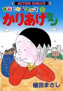 かりあげクン ： 9 (アクションコミックス)