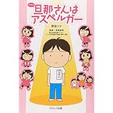 旦那さんはアスペルガ-