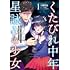 大槻俊也,二八乃端月「くたびれ中年と星詠みの少女 『加護なし』と笑われたオッサンですが、実は最強の魔導具使いでした(1)」
